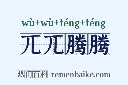 兀兀腾腾是什么意思的图片